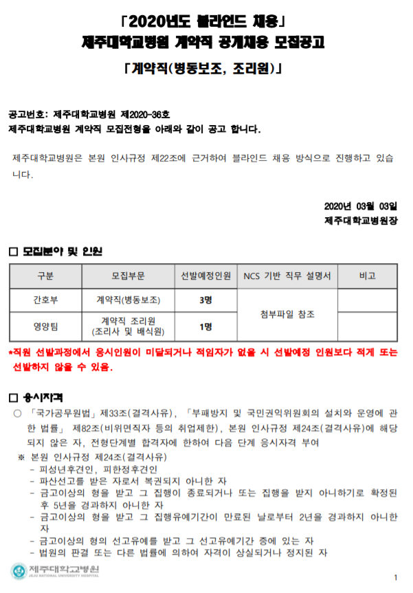  [채용][제주대학교병원] 계약직(병동보조, 조리원) 블라인드 모집공고
