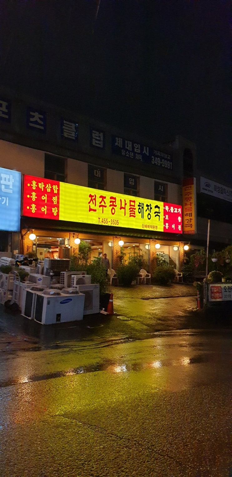 홍탁삼합 좋아하시는 분 여기 가 보세요. 일반적인 홍탁 집보다 좋습니다.  우리 동네 맛집 전주 콩나물 해장국으로 오세요.