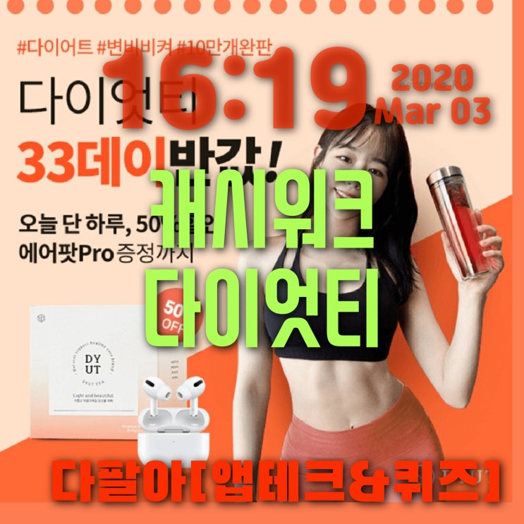 캐시워크 다이엇티 33데이반값 돈버는퀴즈 정답