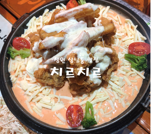  창원::상남동 로제치킨맛집 치즈폭탄::치르치르