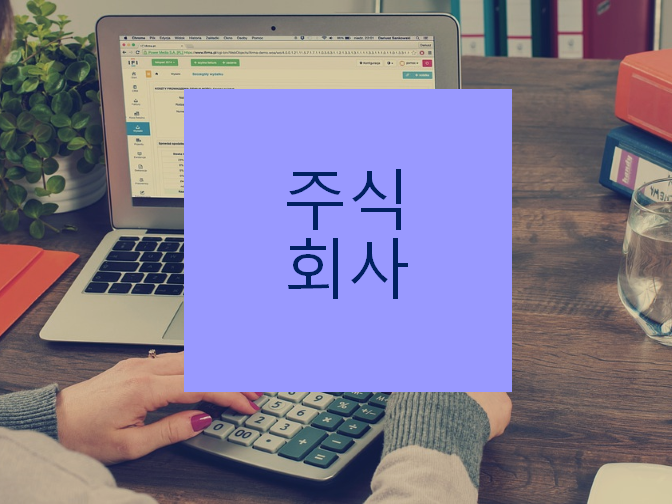  주식회사 설립 시 구비서류 확인하세요!!