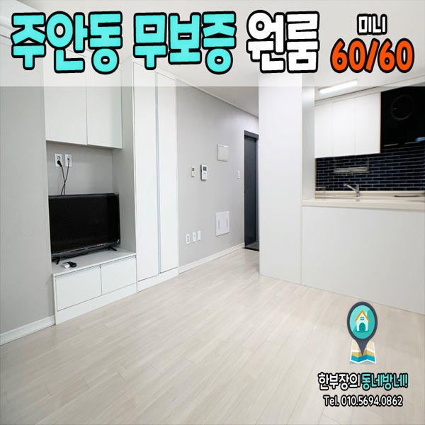  주안 무보증 원룸 미니 60/60 간석역 도보 5분