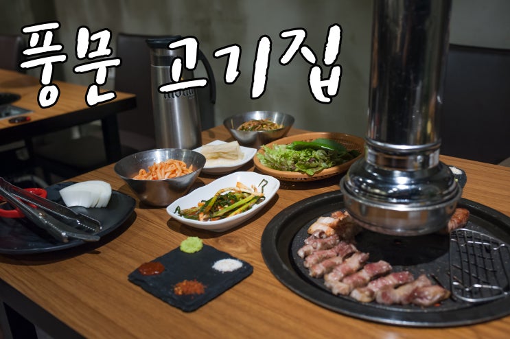  서울역 고기집 '숙성육 풍문 고기집'