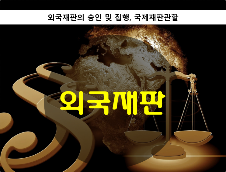  외국재판 / 외국재판의 승인 및 집행, 국제재판관할