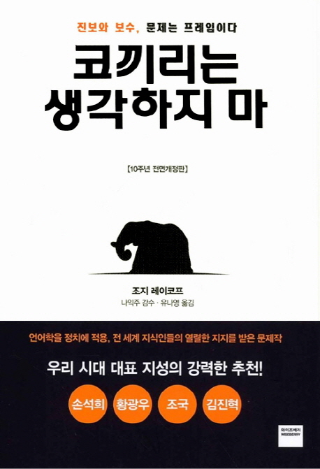  {특가} 코끼리는 생각하지 마 : 진보와 보수 문제는 프레임이다 비교