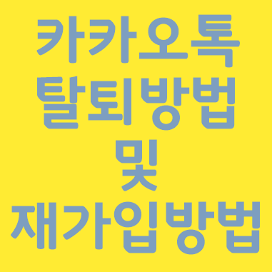  카톡 탈퇴 방법(모바일, PC) 과 재가입 방법 정리