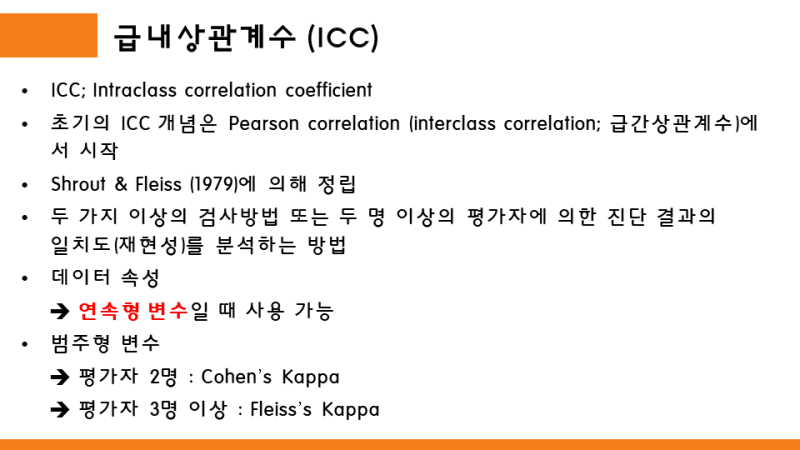 SPSS26]급내상관계수(ICC; intraclass Correlation Coefficient) : 네이버 블로그