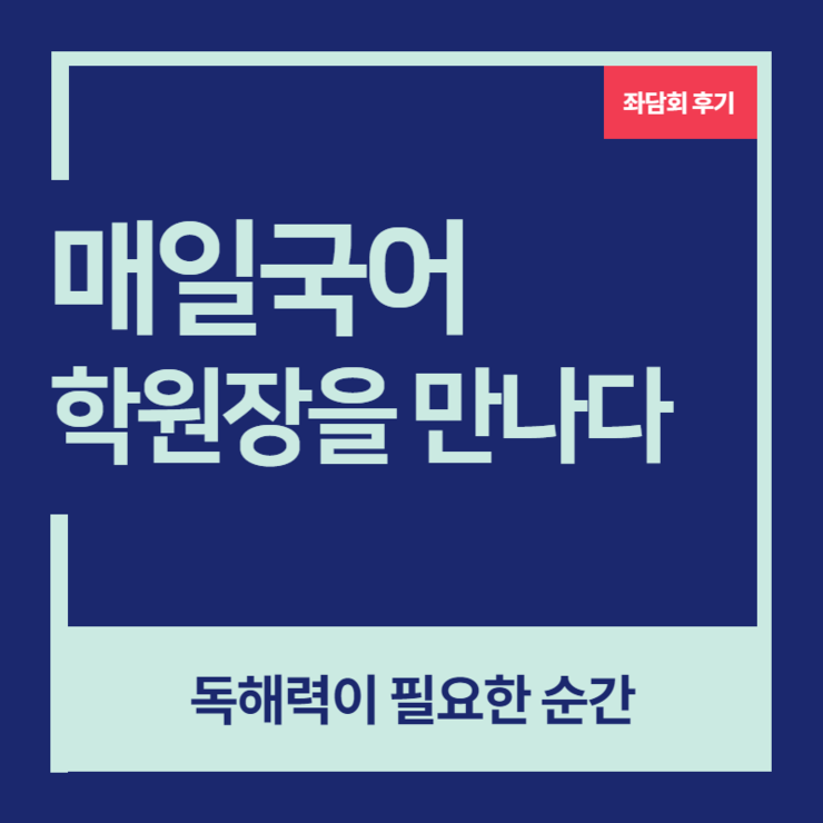  매일국어 좌담회 후기 - 학원장편 