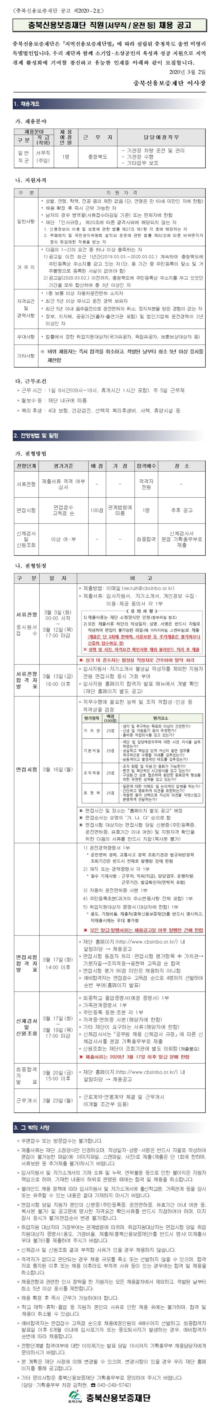  [채용][충북신용보증재단] 직원(서무원 / 운전등) 채용 공고
