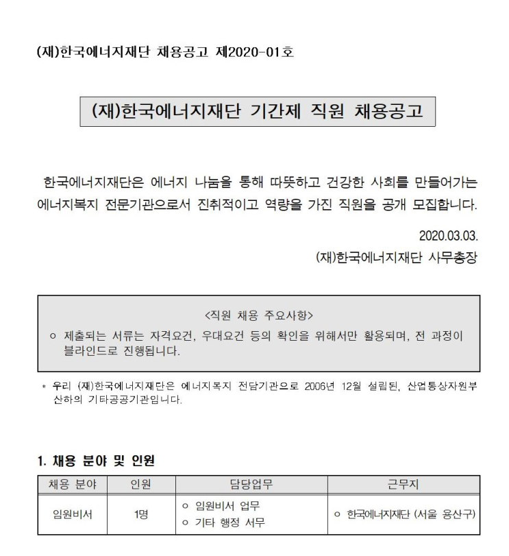 [채용][(재)한국에너지재단] 기간제 직원 채용공고 (채용공고 제2020-01호)