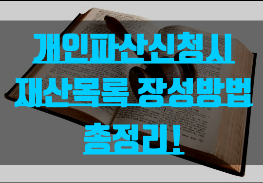  개인파산신청시 재산목록 작성방법 총정리!