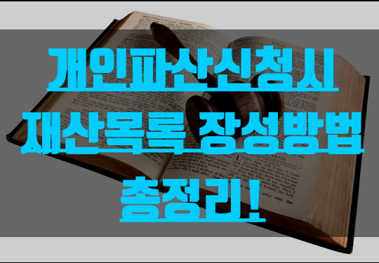 개인파산신청시 재산목록 작성방법 총정리!