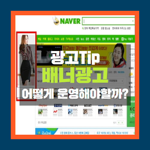  배너광고, 효과적인 운영 Tip