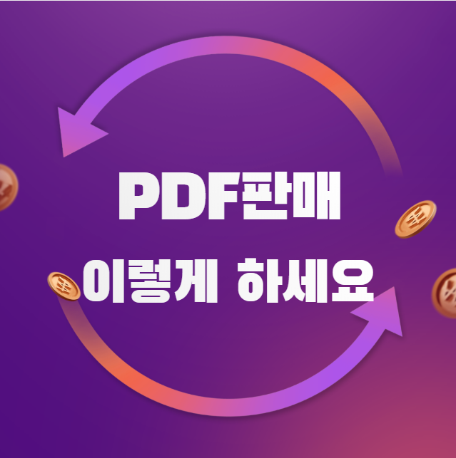  PDF판매 자신의 재능으로 투잡하는 방법(전자책)
