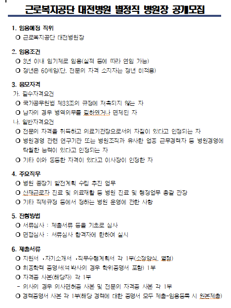  [채용][근로복지공단] [대전병원] 별정직 병원장 공개모집