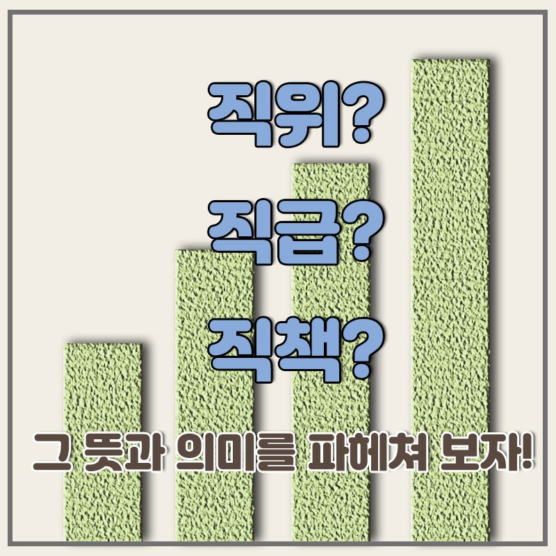 직책, 직급, 직위, 그 뜻과 의미 : 네이버 블로그