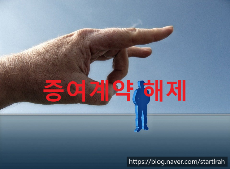  (민법) 증여계약의 해제 사유와 요건, 효과는?