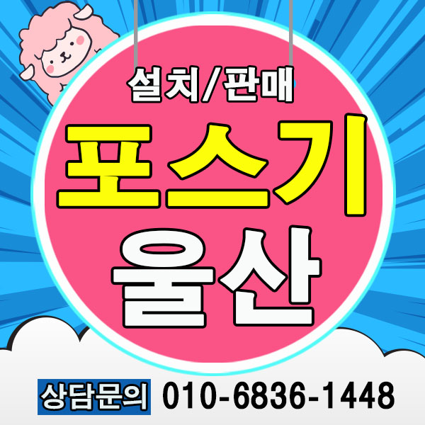  울산 포스기 신정동 남구 달동 카드단말기 테이블결제 주문설치가능 잘하는 곳!