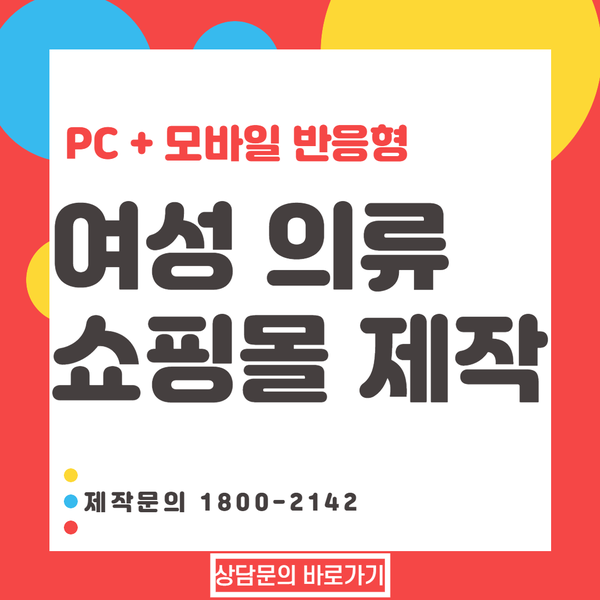  여성의류쇼핑몰제작- 매출 올리는 쇼핑몰로 제작을 해보세요.