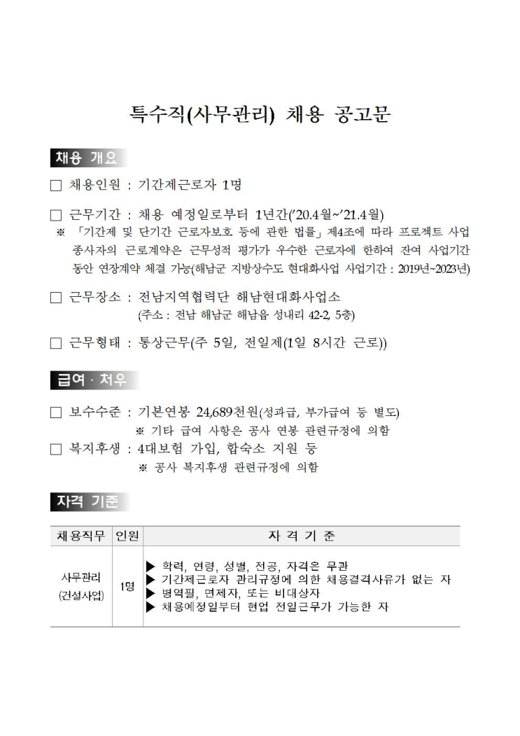 [채용][한국수자원공사] [영섬/해남] 전남지역협력단 해남현대화사업소 특수직(사무관리) 채용