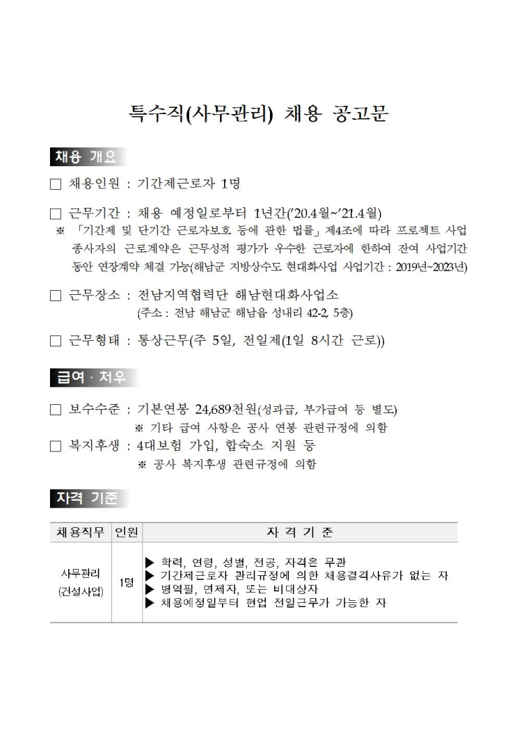 [채용][한국수자원공사] [영섬/해남] 전남지역협력단 해남현대화사업소 특수직(사무관리) 채용