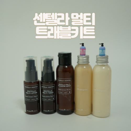  여행용 세면도구 센텔라 시카 트래블 키트 추천