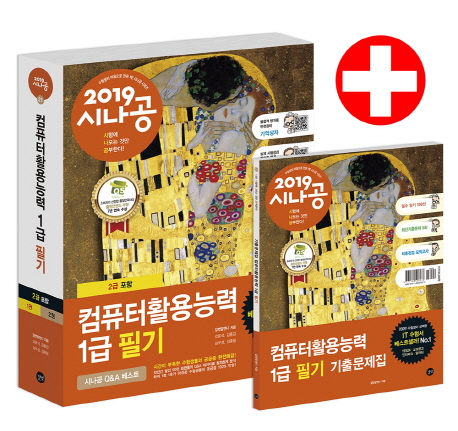  [10%할인] 시나공 컴퓨터활용능력 1급 필기(2급 포함)(2019):필수암기집+기출문제+동영상강의+‘기억상자’암기프로그램+기출CBT a/s 가능