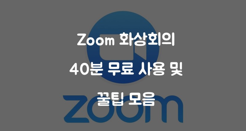 Zoom 화상회의 40분 무료 사용 및 꿀팁 모음 (결제, Pc 모바일 사용 등) : 네이버 블로그