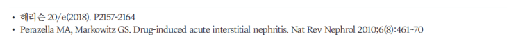  알레르기성 세관사이질 신염(Allergic interstitial nephritis, AIN) - 원인, 진단, 치료 등