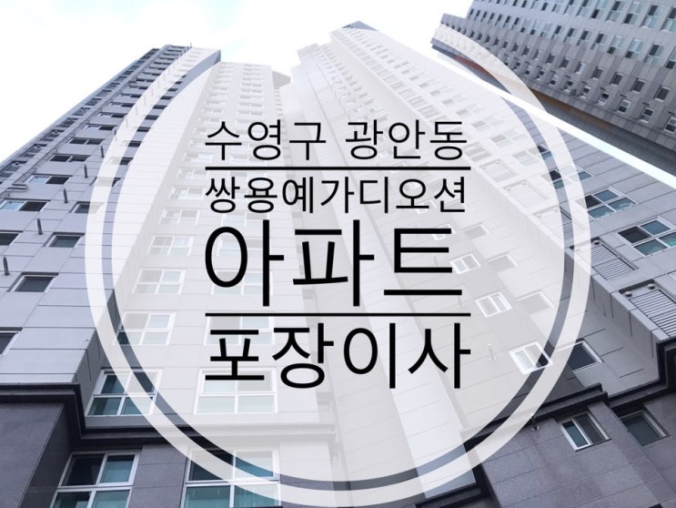  부산포장이사 수영구 광안동 쌍용예가디오션아파트 포장이사