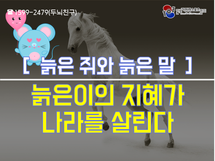  [전국안전신문]《늙은 쥐와 늙은 말》 늙은이의 지혜가 나라를 살린다
