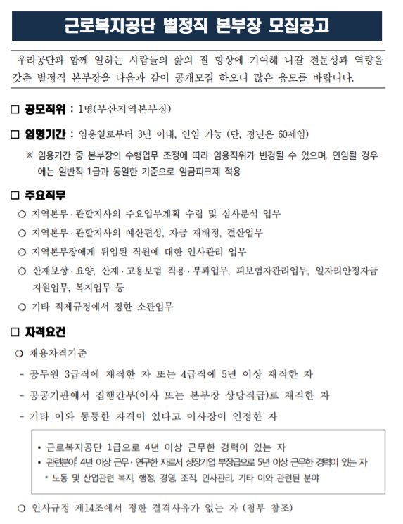  [채용][근로복지공단] 별정직 본부장 모집공고