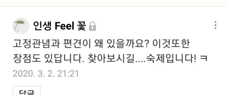  <받은 질문> 고정 관념과 편견이 있는 이유와 그의 장점은?