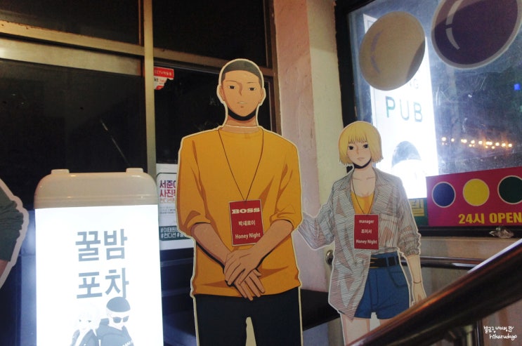  이태원클라쓰 단밤 (꿀밤) 성지순례 이태원 소주먹기 딱인곳