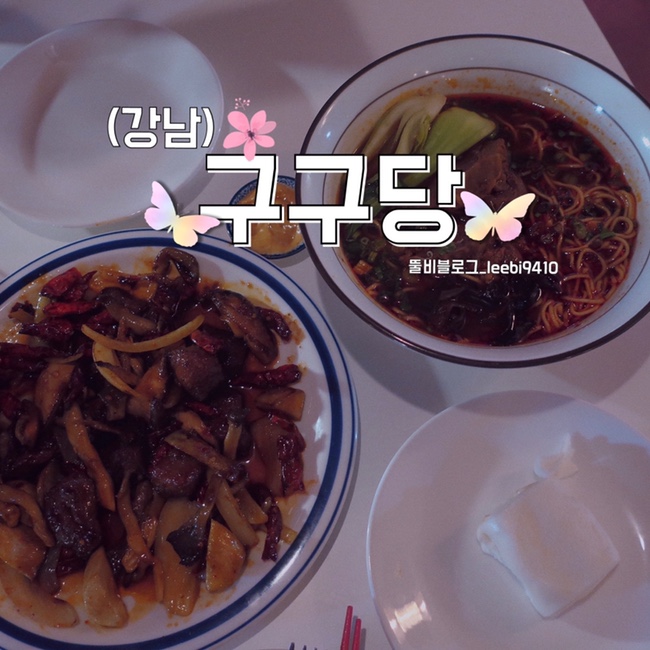  [강남 맛집] 구구당  홍콩 퓨전 멘보샤맛집 데이트 추천