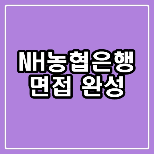  NH농협은행 집단면접 토의면접 준비하기