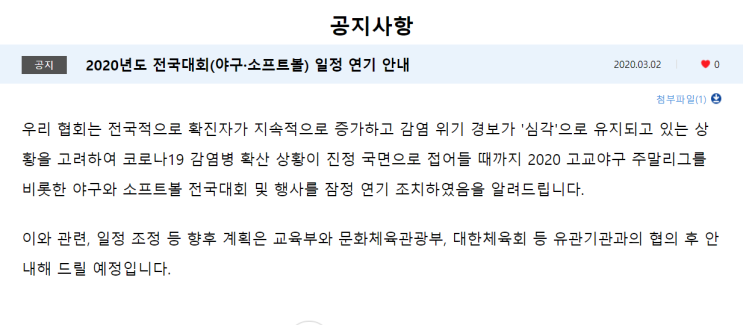  고교야구 주말리그 잠정 연기 공지