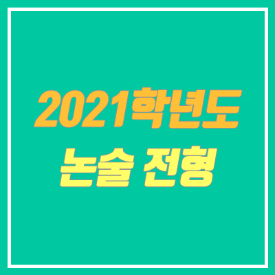 2021 논술 전형 대학별 모집인원 안내 (문과, 이과)