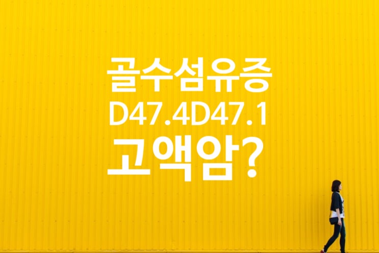 D47.1 골수섬유증(만성골수증식질환) 일반암만 지급받고 고액암은 면책?