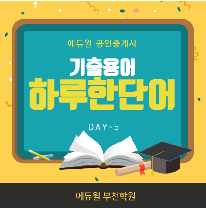  [부천공인중개사학원]하루한단어 기출용어 Day-5