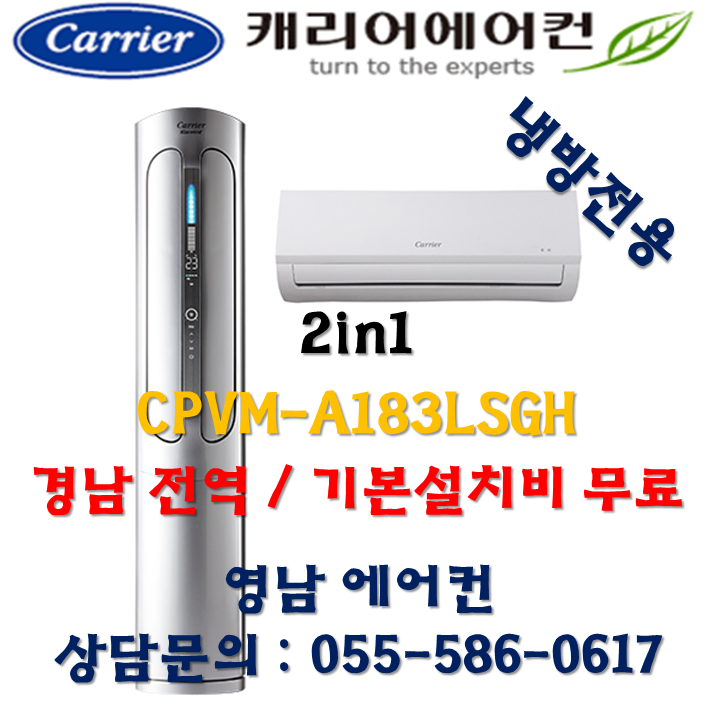  ️[대박난상품 리뷰][에어컨]  캐리어 창원 마산 김해 함안 등 경남전역 에어로 18단 2in1 인버터 에어컨 186평형 CPVMA183LSGH 기본설치비 포함 CPV 알고 계신가요?
