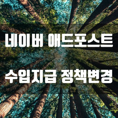  네이버 애드포스트 수익지급 정책 변경 및 네이버페이 포인트 프로모션 안내