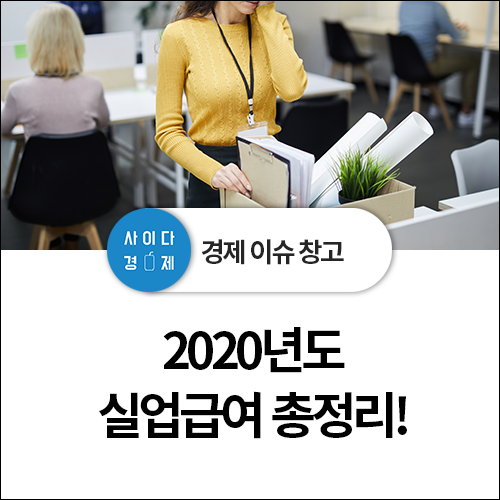  2020년 실업급여 총정리! 2020 실업급여 금액, 2020 실업급여 조건, 변경사항