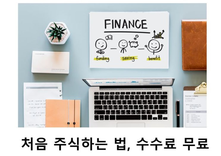  처음 주식하는 법, 수수료 무료로 사는 법(매수 매도 포함)