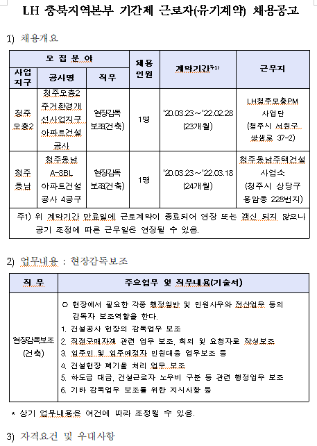  [채용][한국토지주택공사] LH 충북지역본부 기간제 근로자(유기계약) 채용공고