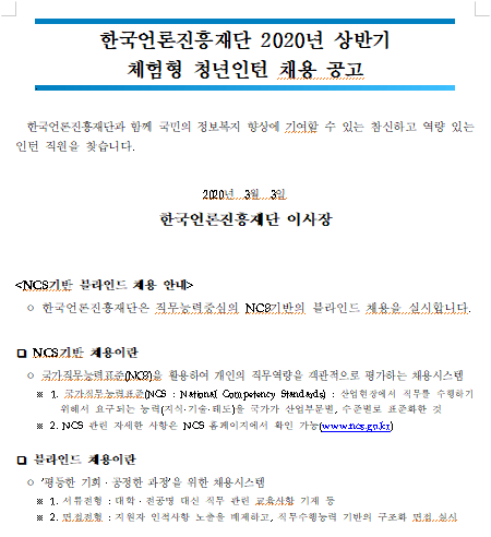  [채용][한국언론진흥재단] 2020년 상반기 체험형 청년인턴(본사) 채용 공고