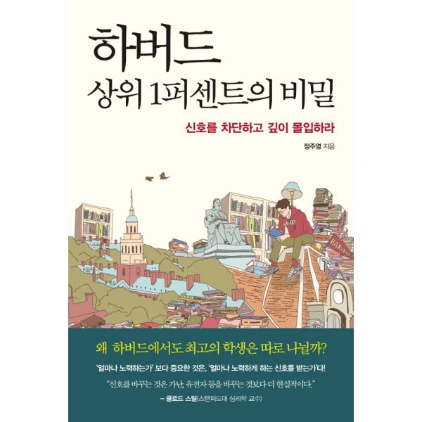  [특가상품 리뷰] 하버드 상위 1퍼센트의 비밀  신호를 차단하고 깊이 몰입하라 알고 계신가요?