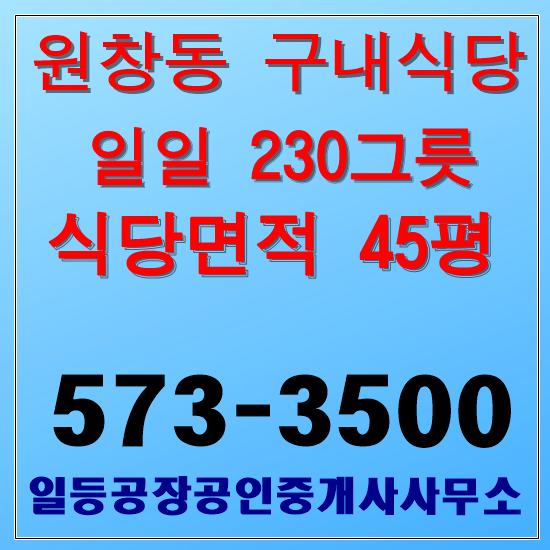  인천 원창동 북항 구내식당매매 일일230그릇 1층45평