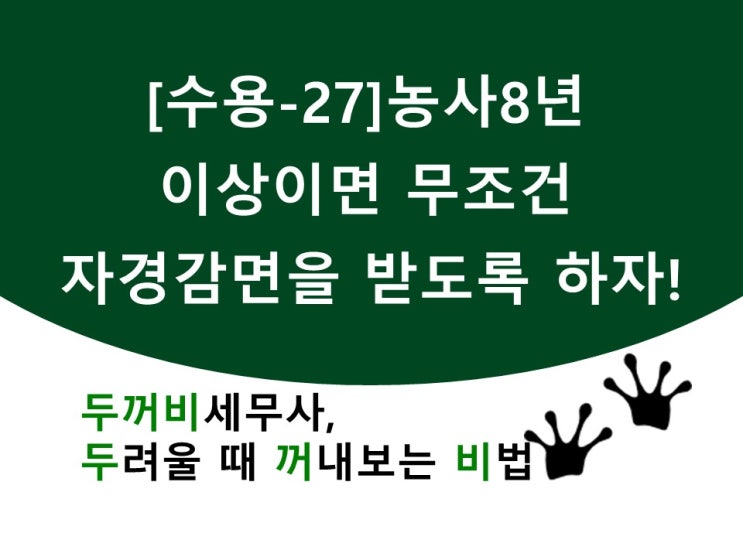  [수용-27]농사8년 이상이면 무조건 자경감면을 받도록 하자!