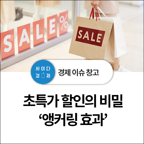  초특가 할인의 유혹! 할인행사의 비밀- 앵커링 효과
